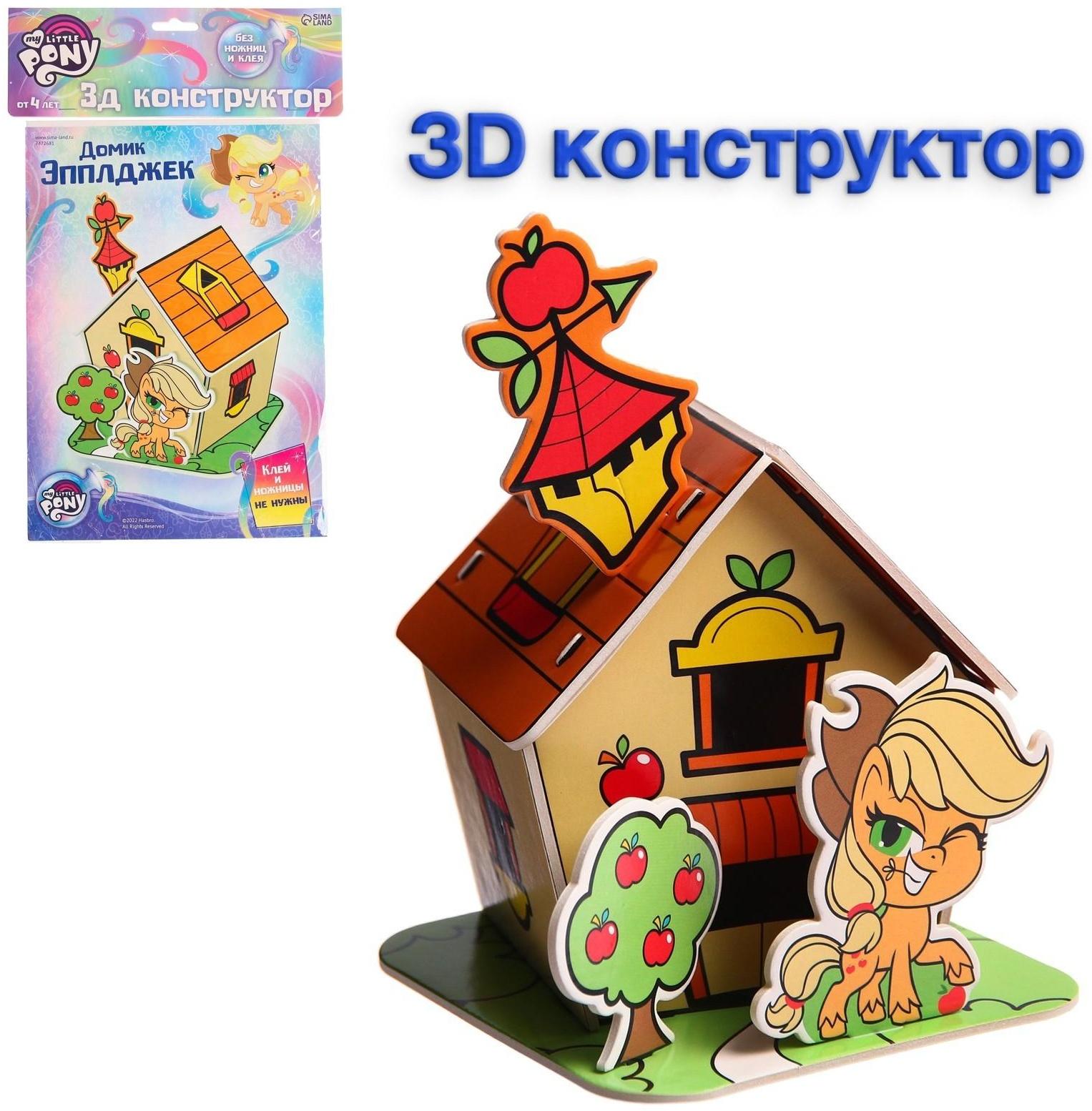 3D конструктор из пенокартона «Домик Эпплджек», 2 листа, My Little Pony