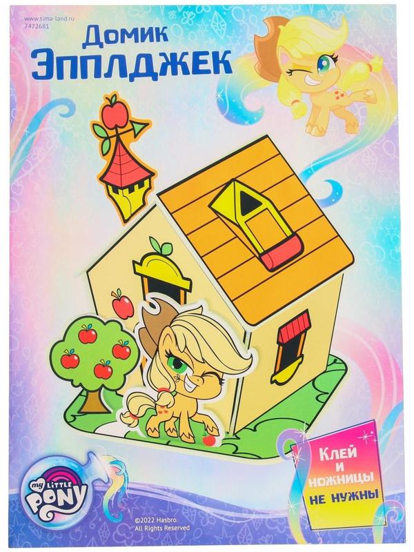3D конструктор из пенокартона «Домик Эпплджек», 2 листа, My Little Pony