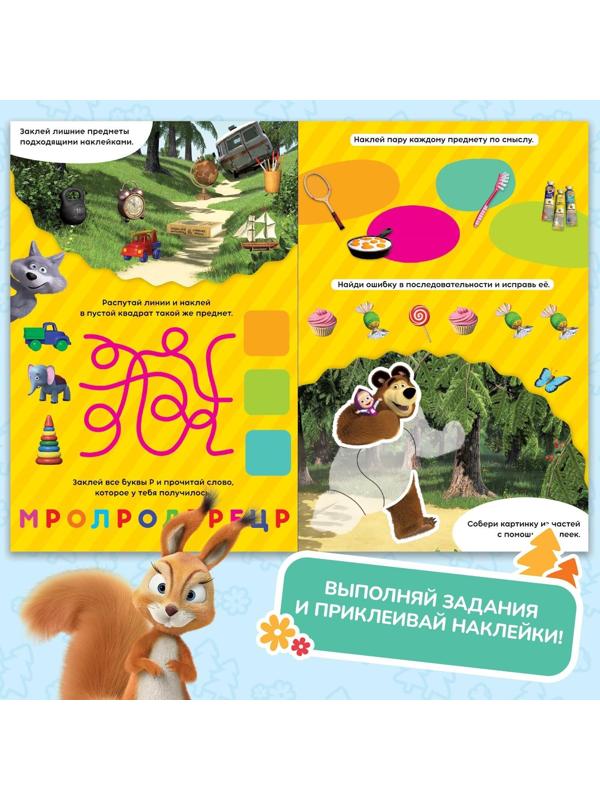 Книжка-раскладушка со скретч-слоем и наклейками «Весёлые задания», Маша и Медведь