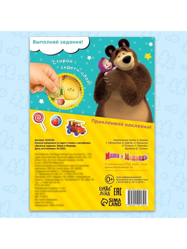 Книжка-раскладушка со скретч-слоем и наклейками «Весёлые задания», Маша и Медведь