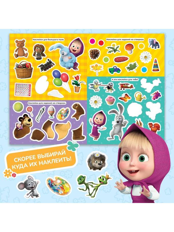 Книжка-раскладушка со скретч-слоем и наклейками «Весёлые задания», Маша и Медведь