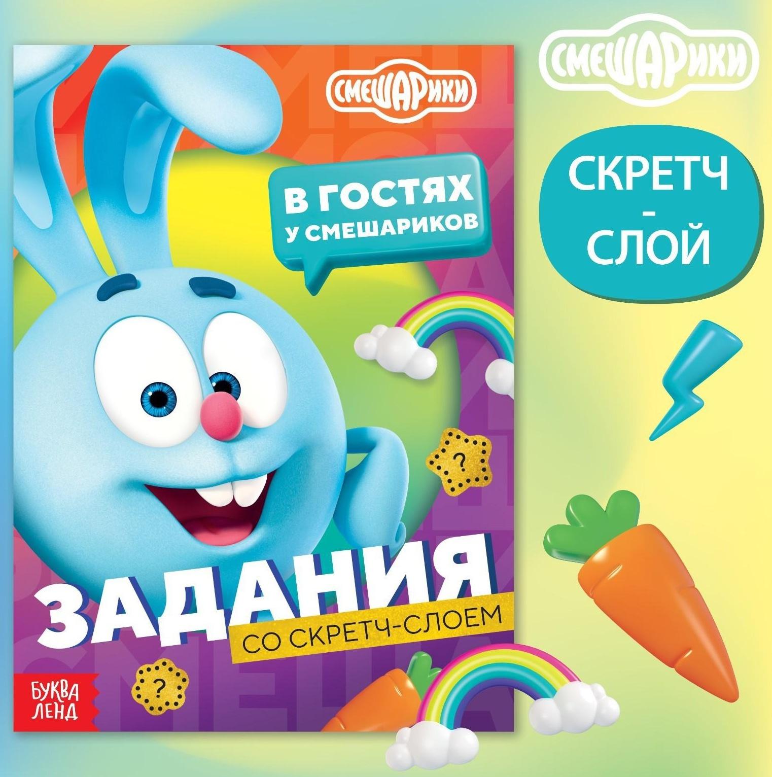 Книга с заданиями и скретч-слоем «В гостях у Смешариков», 12 стр, Смешарики