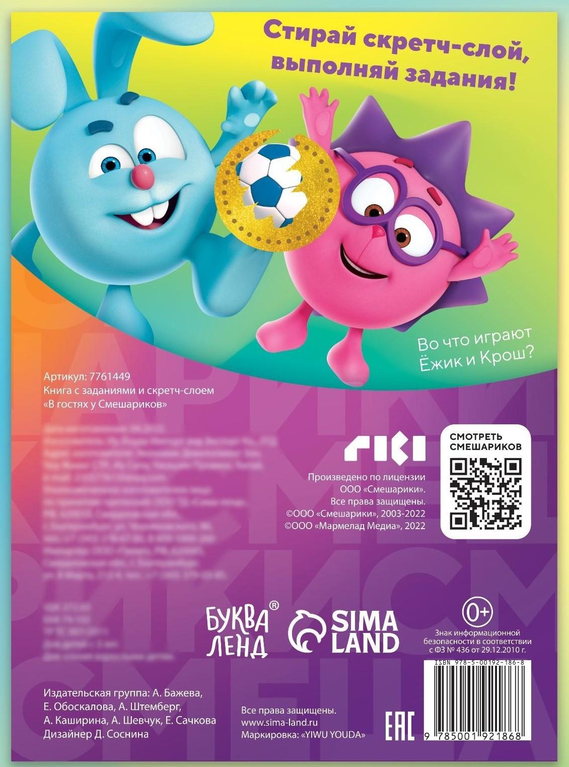 Книга с заданиями и скретч-слоем «В гостях у Смешариков», 12 стр, Смешарики