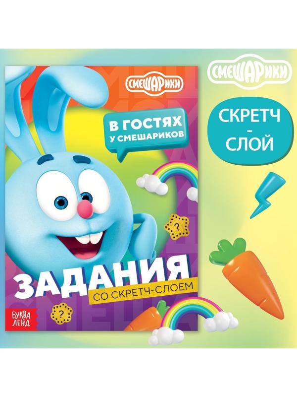 Книга с заданиями и скретч-слоем «В гостях у Смешариков», 12 стр, Смешарики