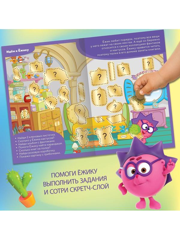 Книга с заданиями и скретч-слоем «В гостях у Смешариков», 12 стр, Смешарики