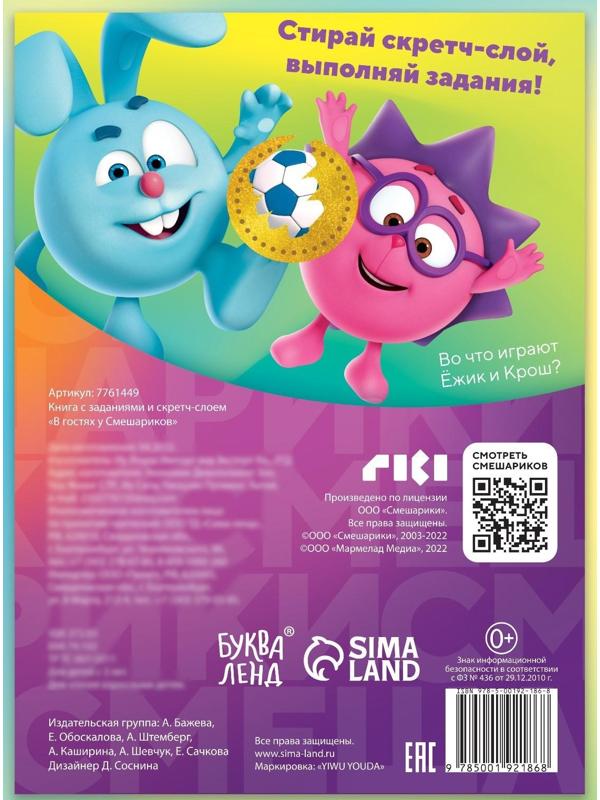Книга с заданиями и скретч-слоем «В гостях у Смешариков», 12 стр, Смешарики