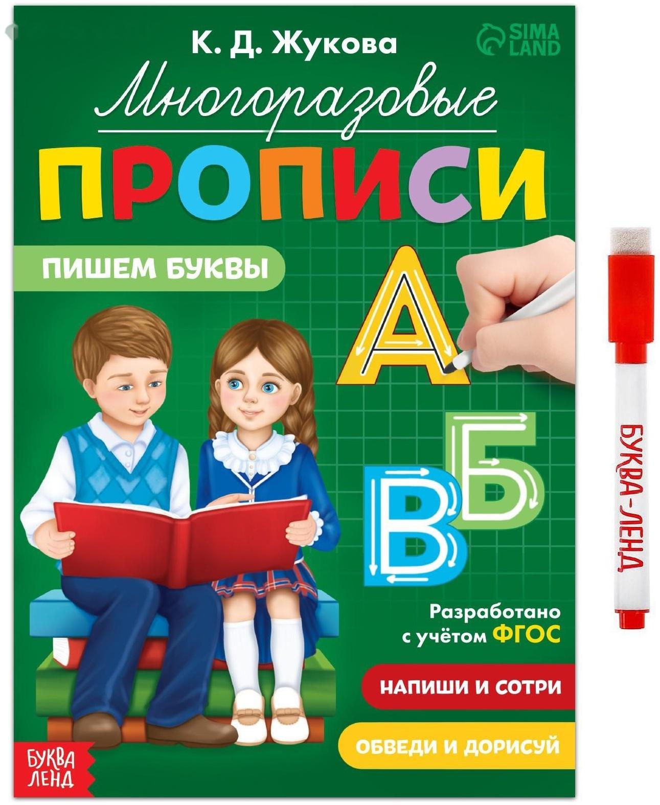 Многоразовые прописи «Пишем буквы», 12 стр., маркер