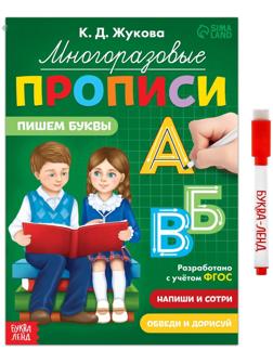 Многоразовые прописи «Пишем буквы», 12 стр., маркер