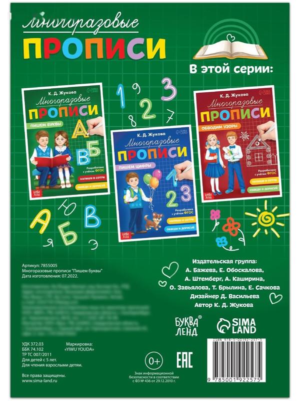 Многоразовые прописи «Пишем буквы», 12 стр., маркер