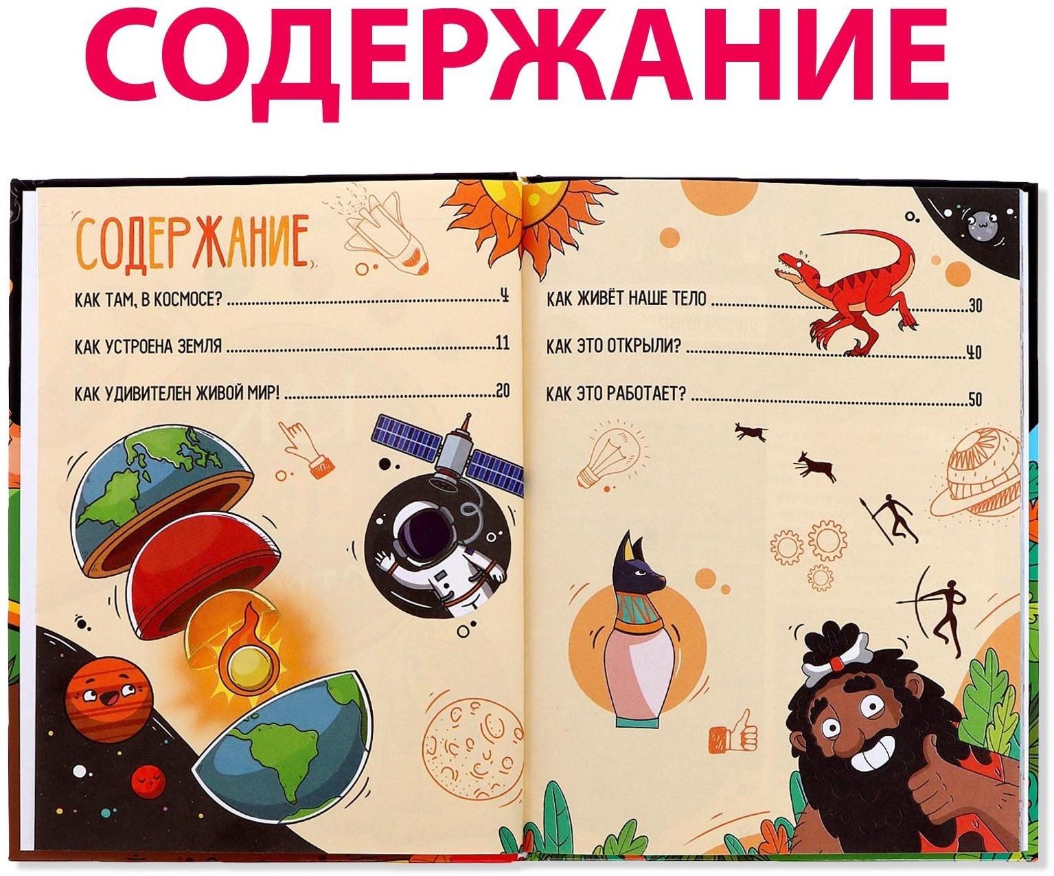 Энциклопедия в твёрдом переплёте «Как всё устроено», 64 стр.