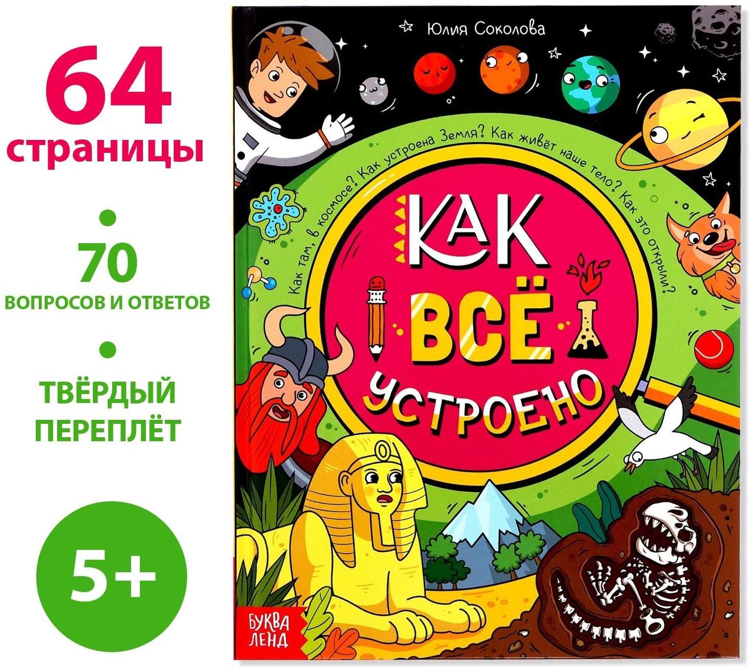 Энциклопедия в твёрдом переплёте «Как всё устроено», 64 стр.