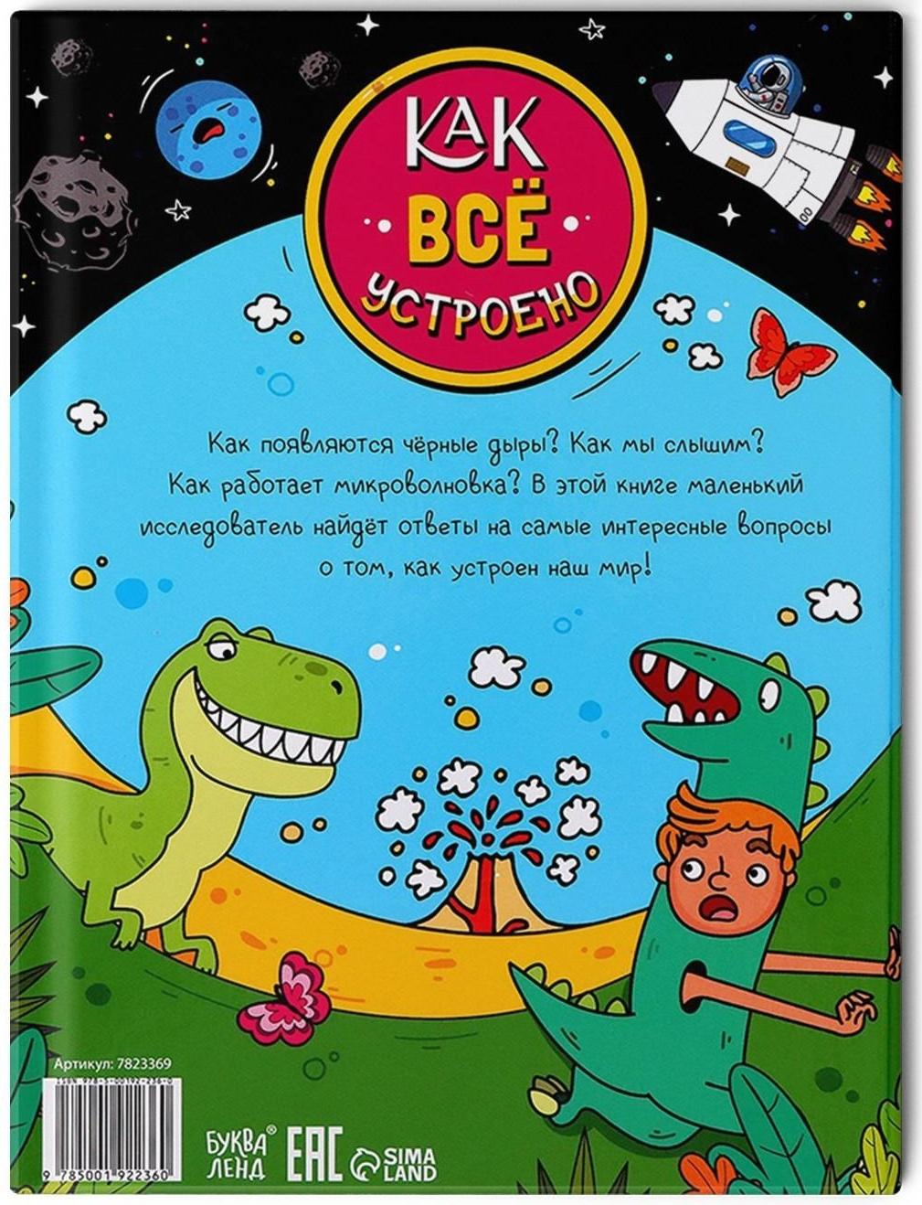 Энциклопедия в твёрдом переплёте «Как всё устроено», 64 стр.