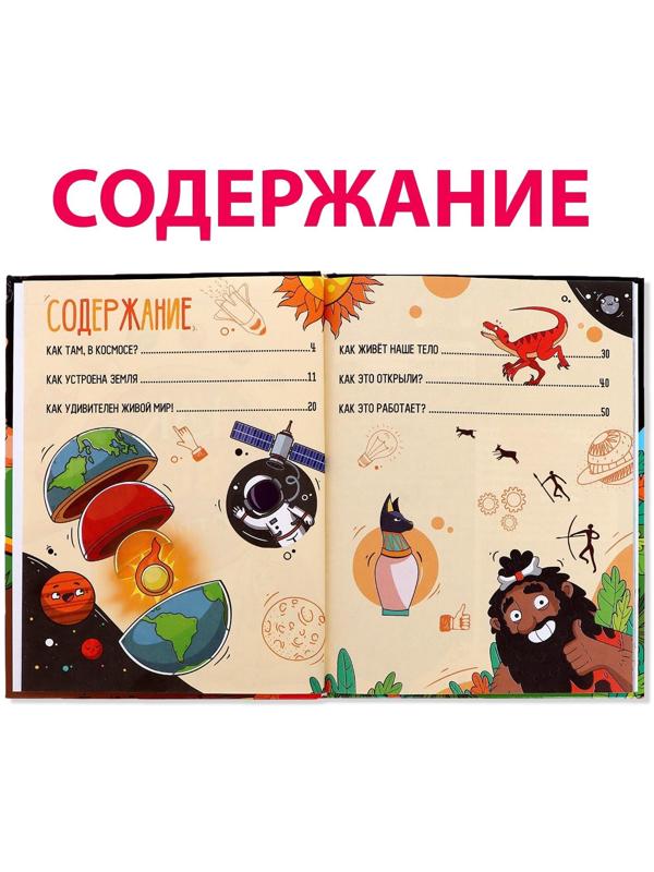 Энциклопедия в твёрдом переплёте «Как всё устроено», 64 стр.