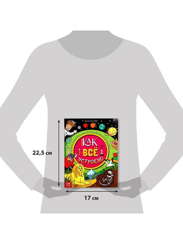 Энциклопедия в твёрдом переплёте «Как всё устроено», 64 стр.