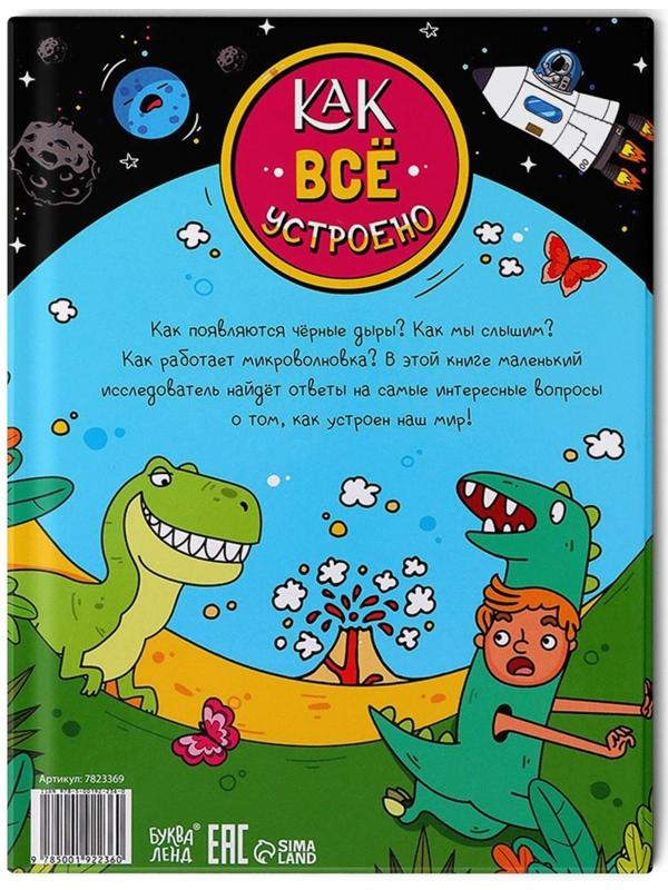 Энциклопедия в твёрдом переплёте «Как всё устроено», 64 стр.