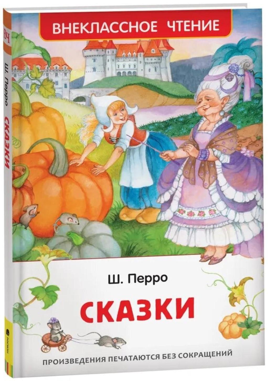 Сказки Перро Ш.