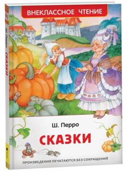 Сказки Перро Ш.