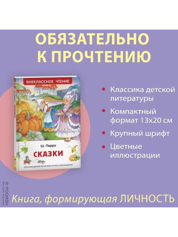 Сказки Перро Ш.