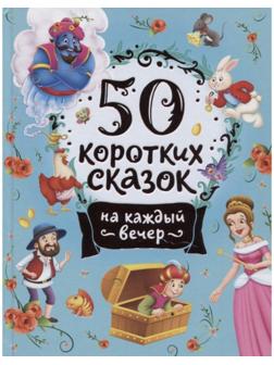 50 коротких сказок на каждый вечер