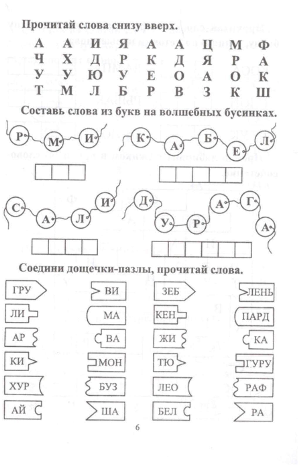СКОРОчитайка: 6-7 лет. Подготовка к школе