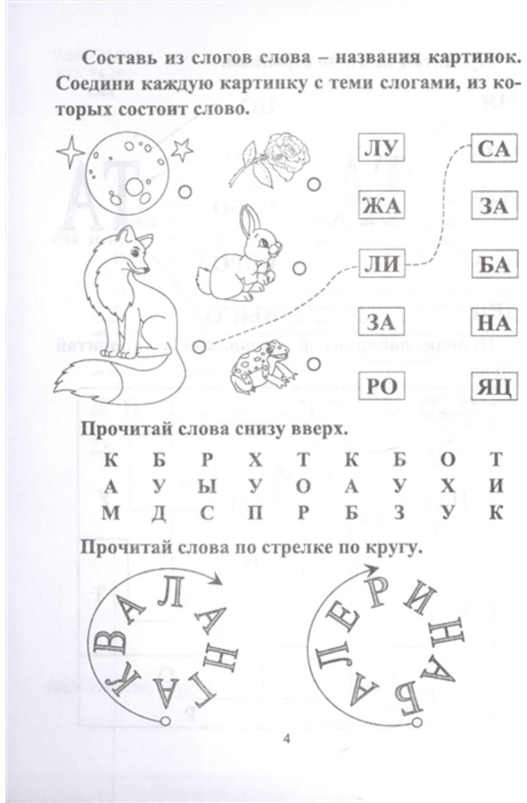 СКОРОчитайка: 6-7 лет. Подготовка к школе