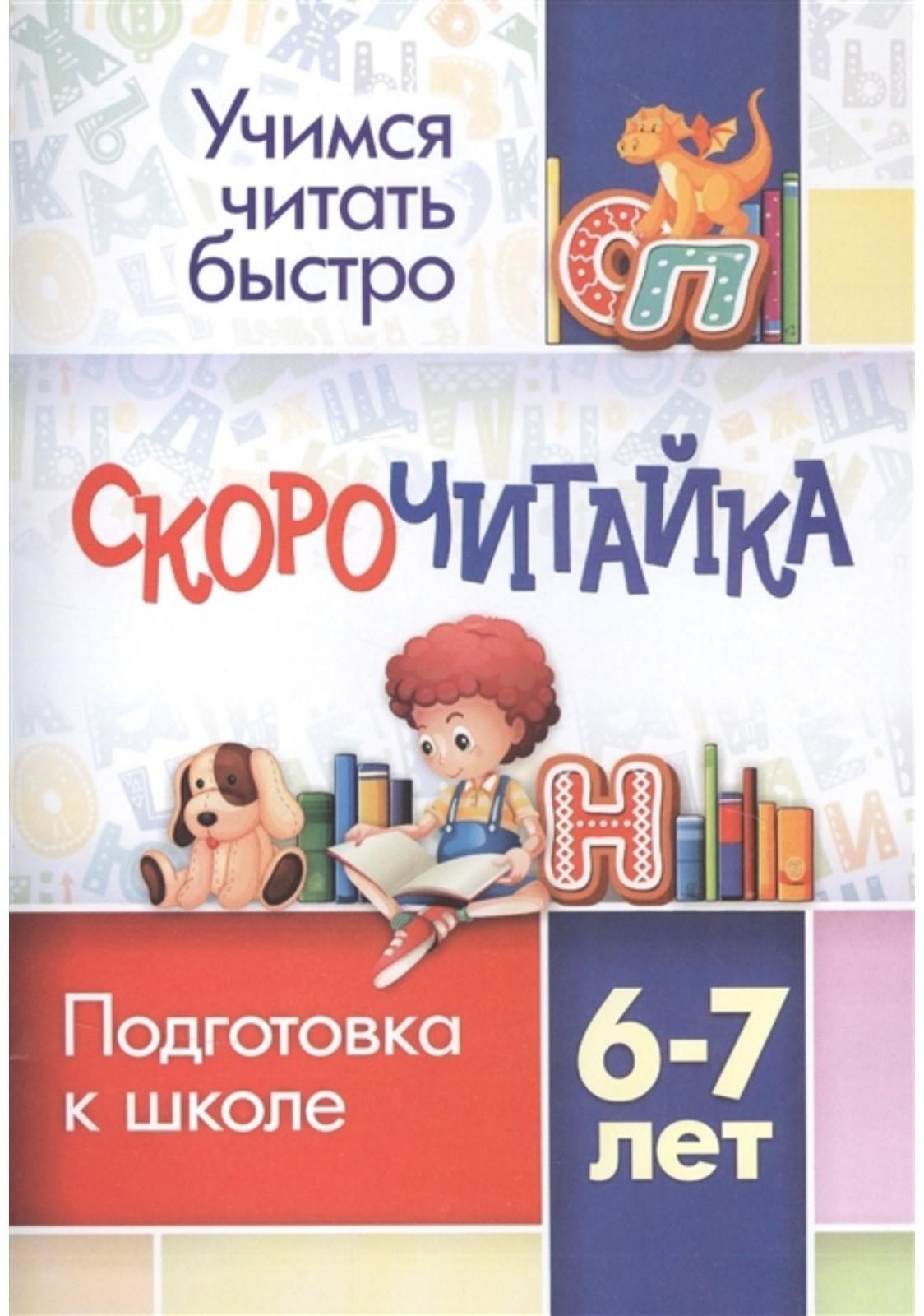 СКОРОчитайка: 6-7 лет. Подготовка к школе