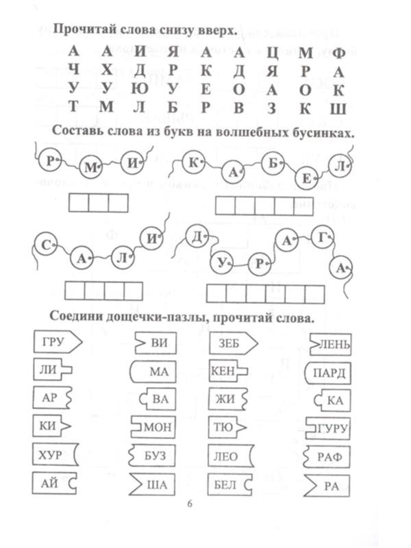 СКОРОчитайка: 6-7 лет. Подготовка к школе