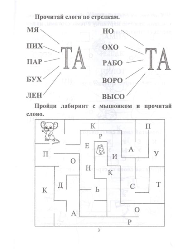 СКОРОчитайка: 6-7 лет. Подготовка к школе