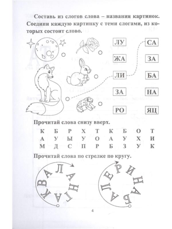 СКОРОчитайка: 6-7 лет. Подготовка к школе