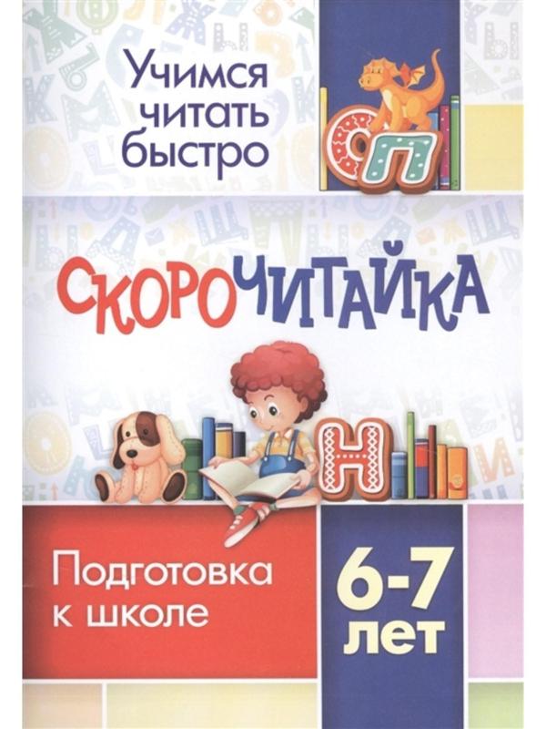 СКОРОчитайка: 6-7 лет. Подготовка к школе