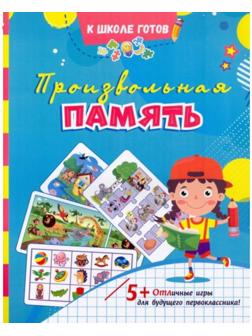 Произвольная память: сборник игровых заданий, развивающих упражнений