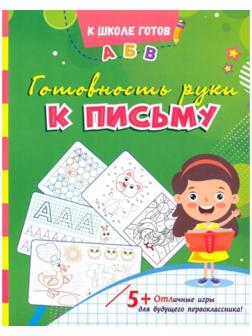Готовность руки к письму: сборник игровых заданий, развивающих упражнений