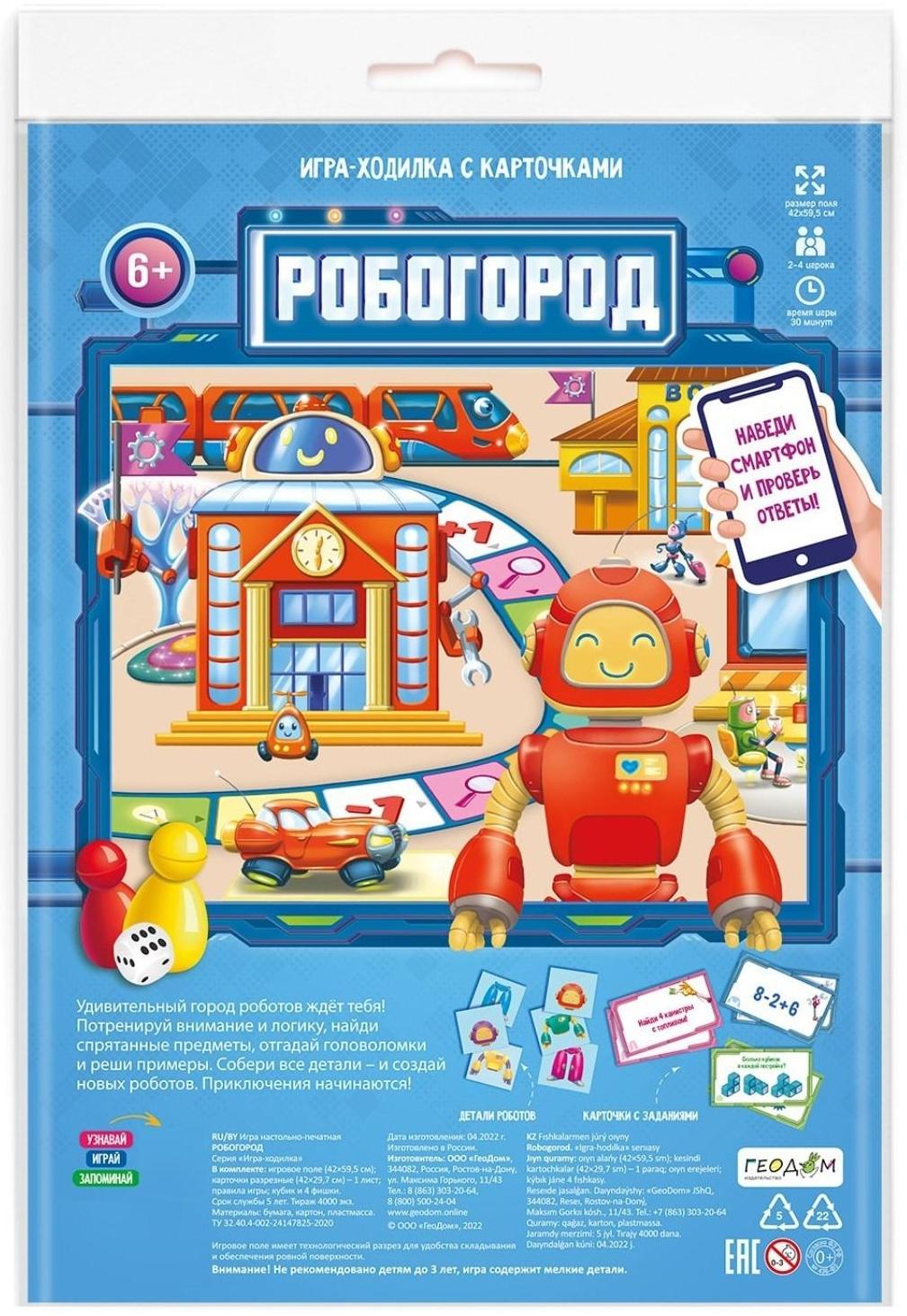 Игра-ходилка с карточками «Робогород»