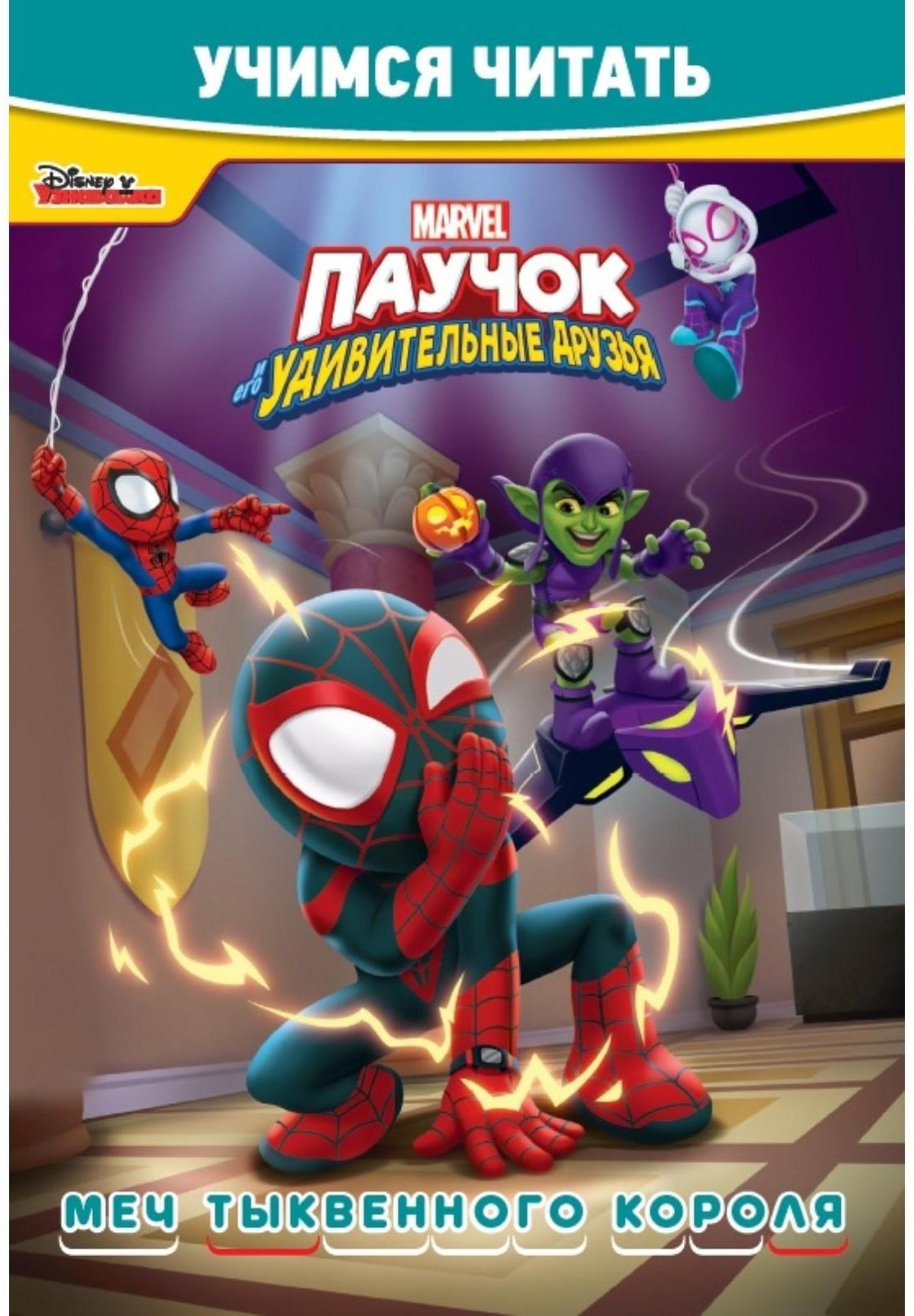 Учимся читать «Паучок и его удивительные друзья. Мечты тыквенного короля»