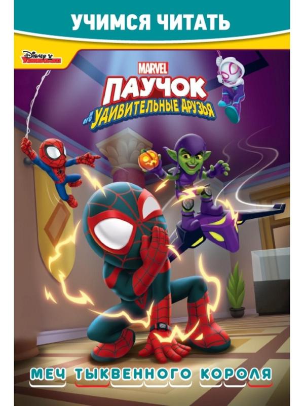 Учимся читать «Паучок и его удивительные друзья. Мечты тыквенного короля»