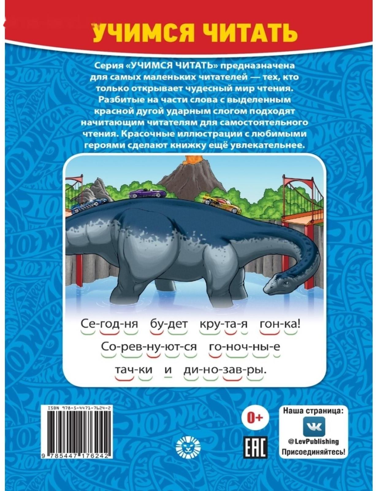 Учимся читать «Hot Wheels. Гонка с динозаврами»