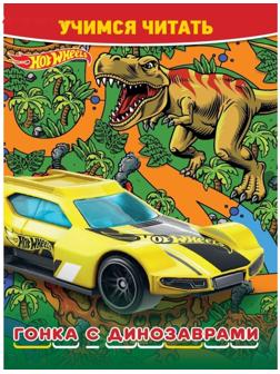 Учимся читать «Hot Wheels. Гонка с динозаврами»