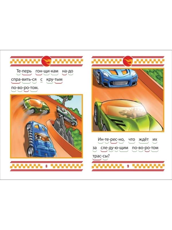 Учимся читать «Hot Wheels. Гонка с динозаврами»