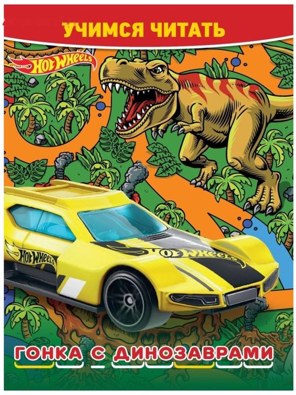 Учимся читать «Hot Wheels. Гонка с динозаврами»