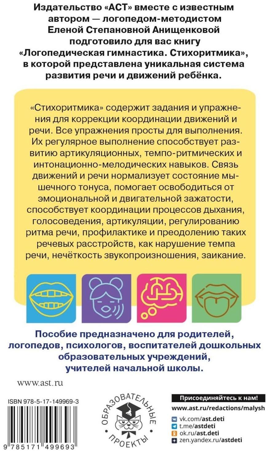 Логопедическая гимнастика. Стихоритмика. Пособие для родителей и педагогов. Анищенкова Е.С.