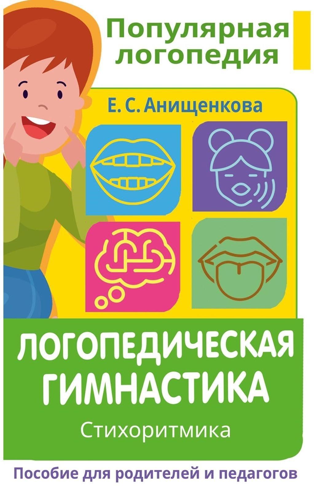 Логопедическая гимнастика. Стихоритмика. Пособие для родителей и педагогов. Анищенкова Е.С.