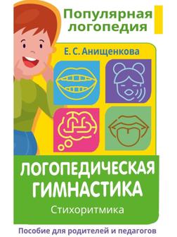Логопедическая гимнастика. Стихоритмика. Пособие для родителей и педагогов. Анищенкова Е.С.