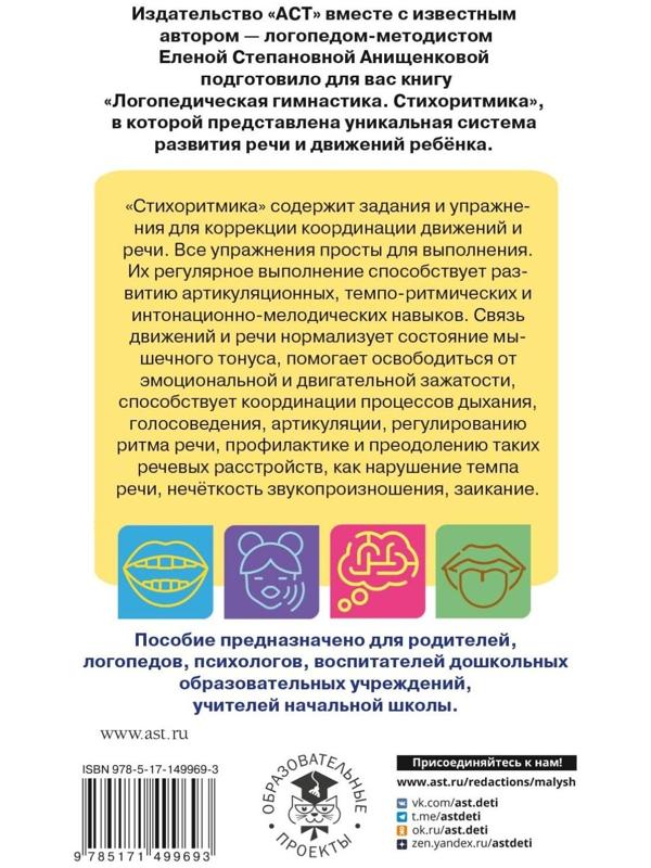 Логопедическая гимнастика. Стихоритмика. Пособие для родителей и педагогов. Анищенкова Е.С.