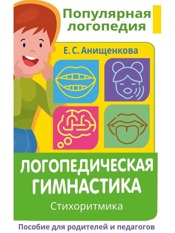 Логопедическая гимнастика. Стихоритмика. Пособие для родителей и педагогов. Анищенкова Е.С.