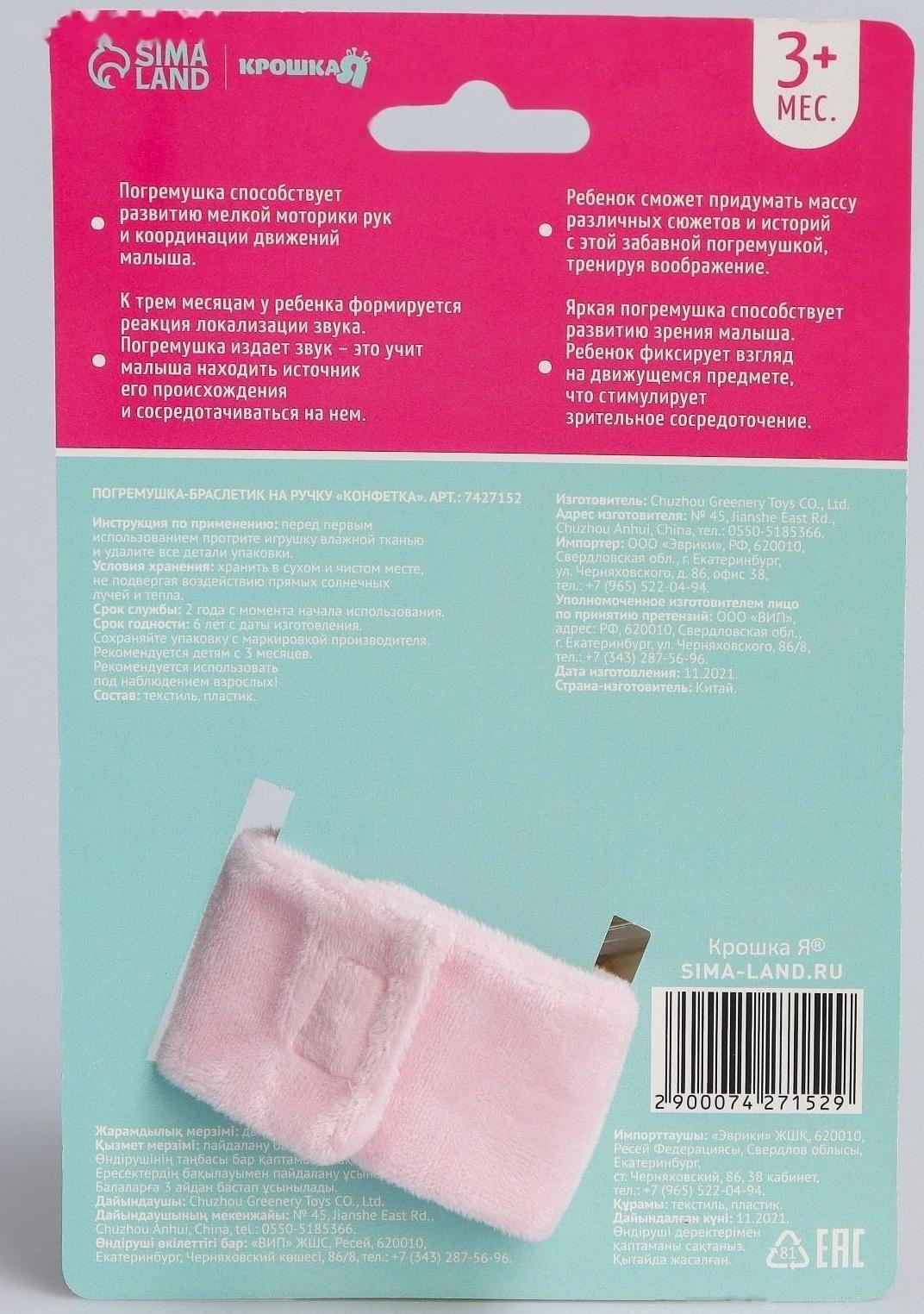 Браслетик - погремушка «Конфетка»