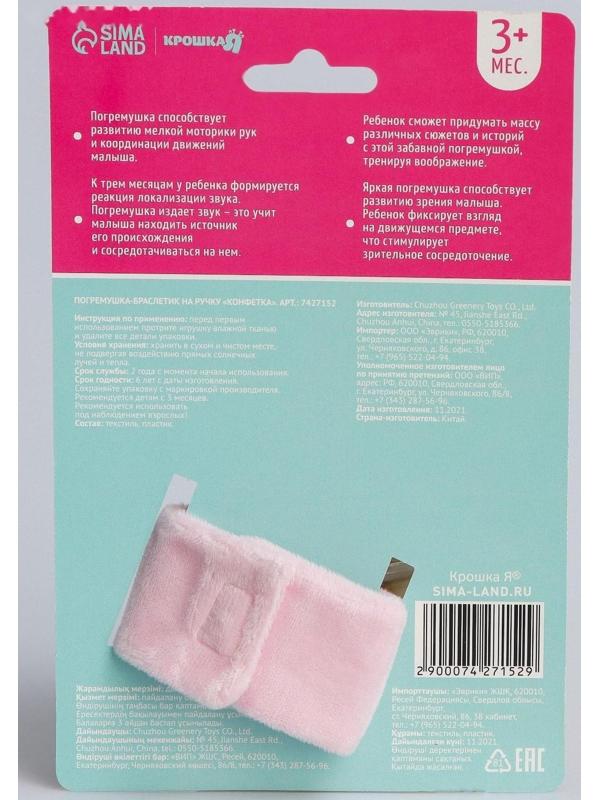 Браслетик - погремушка «Конфетка»