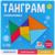 Головоломка «Танграм»