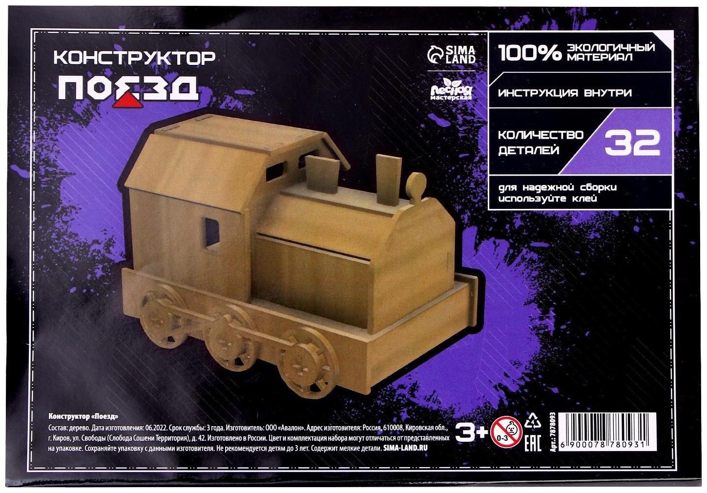 Сборная модель «Поезд»