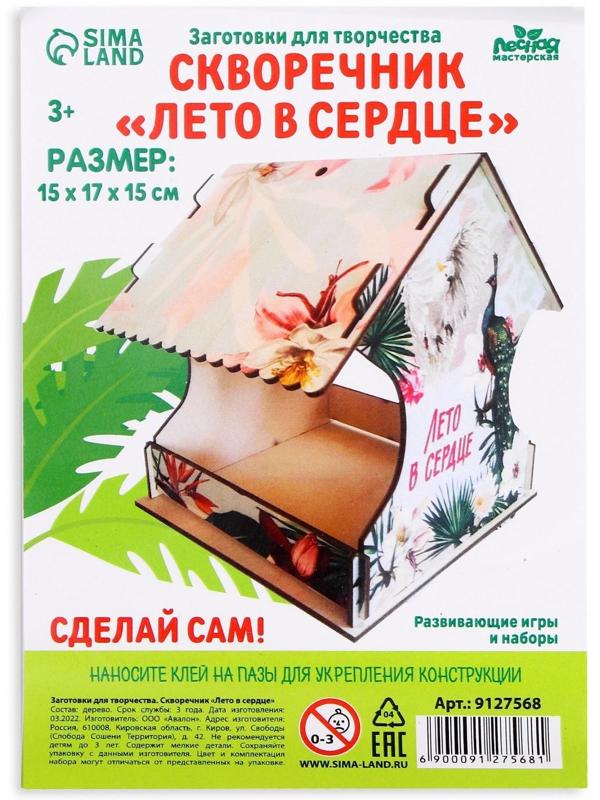 Кормушка - конструктор для птиц «Лето в сердце»