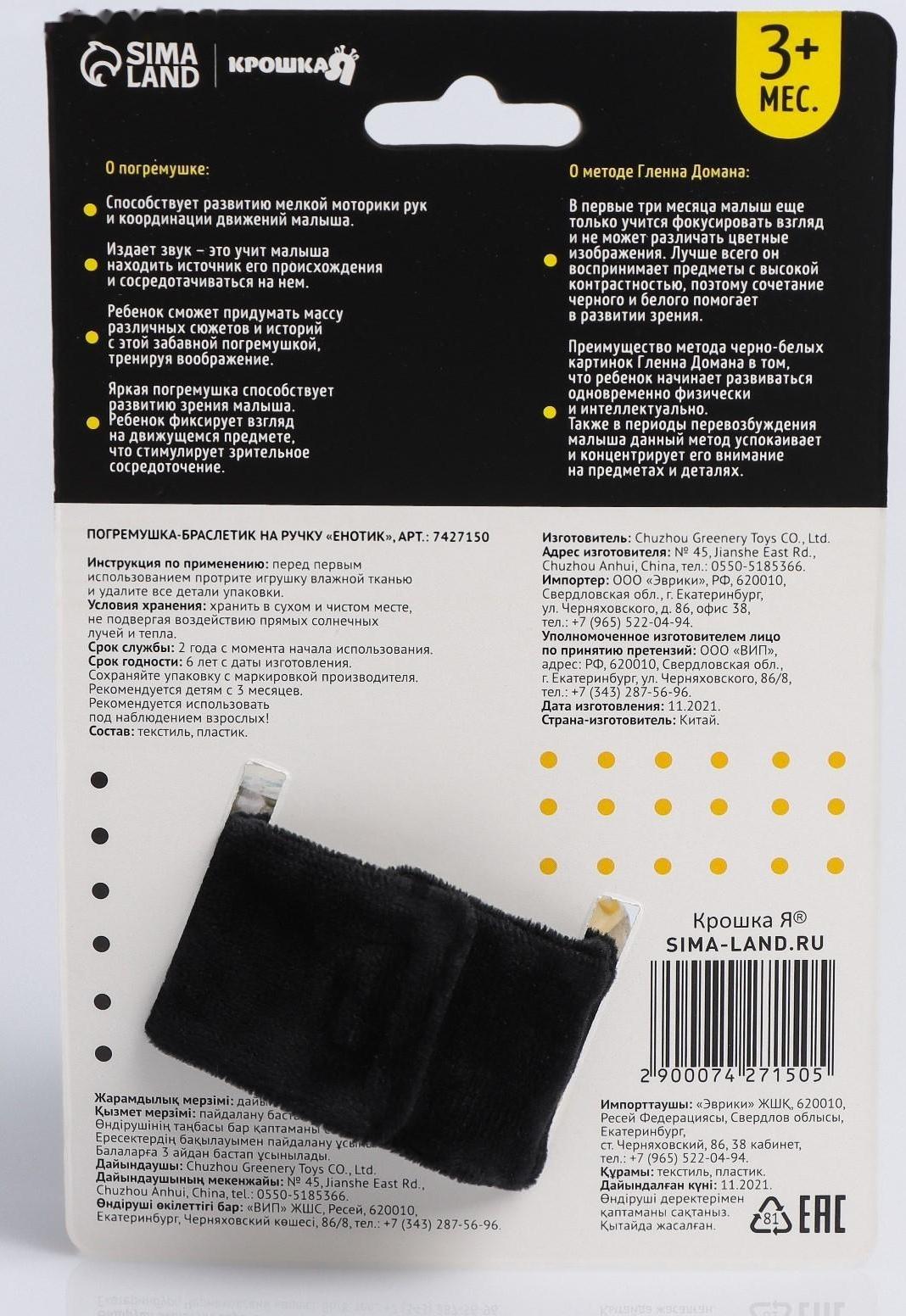 Развивающий браслетик - погремушка на ручки «Енотик»